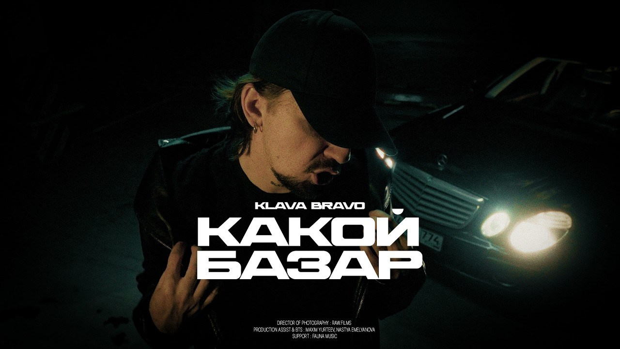 KLAVA BRAVO — КАКОЙ БАЗАР