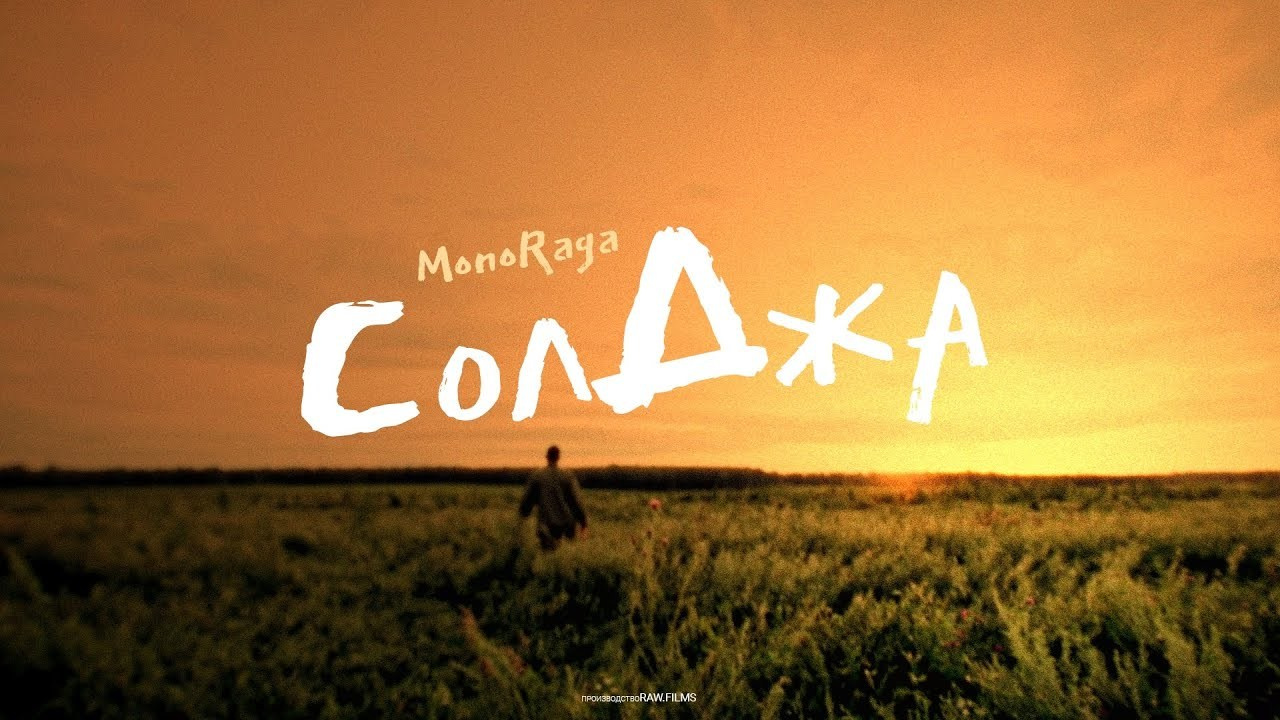 MonoRaga — СОЛДЖА