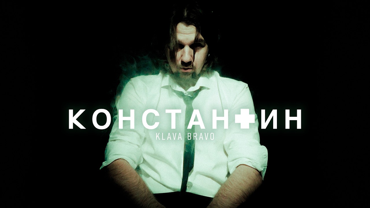KLAVA BRAVO — КОНСТАНТИН